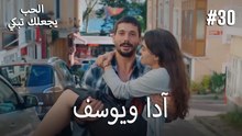الحب يجعلك تبكي - آدا ويوسف#30