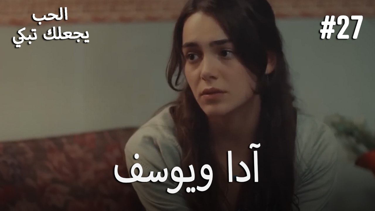 الحب يجعلك تبكي - آدا ويوسف#27