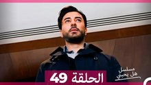 مسلسل هل يحبني الحلقة  49 (Arabic Dubbed)