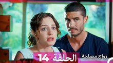 زواج مصلحة 14 HD (Arabic Dubbed)