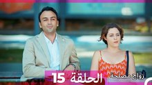 زواج مصلحة 15 HD (Arabic Dubbed)