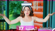 زواج مصلحة 17 HD (Arabic Dubbed)