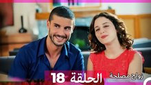 زواج مصلحة 18 HD (Arabic Dubbed)