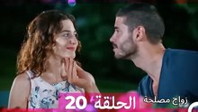 زواج مصلحة 20 HD (Arabic Dubbed)