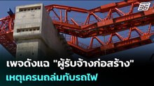 เพจดังแฉ "ผู้รับจ้างก่อสร้าง" เหตุเครนถล่มทับรถไฟ | เข้มข่าวเย็น | 14 ม.ค. 69