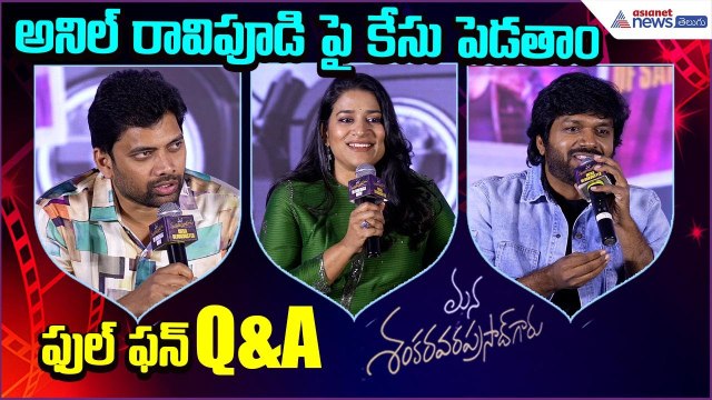 Mana Sankara Vara Prasad Garu Movie Team Q&A | Chiranjeevi | Anil Ravipudi | Asianet News Telugu