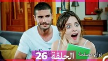 زواج مصلحة 26 HD (Arabic Dubbed)