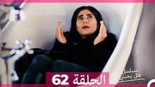 مسلسل هل يحبني الحلقة 62 (Arabic Dubbed)