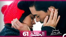 مسلسل هل يحبني الحلقة 61 (Arabic Dubbed)