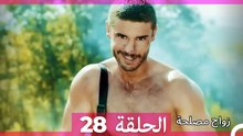 زواج مصلحة 28 HD (Arabic Dubbed)