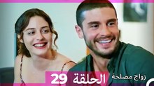 زواج مصلحة 29 HD (Arabic Dubbed)