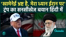 Hl Trump Full Speech in Hindi: Iran में होने वाली है बड़ी कार्रवाई? Trump के इस बयान से मचा हड़कंप
