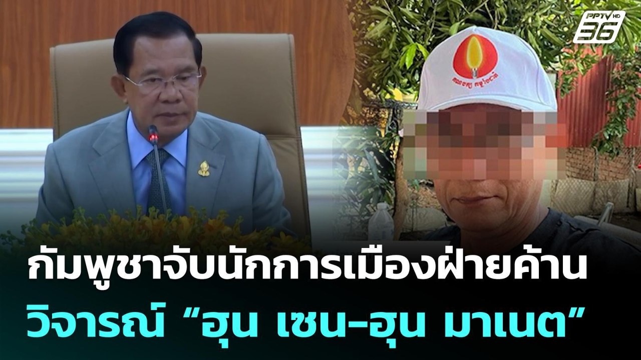 กัมพูชาจับนักการเมืองฝ่ายค้านวิจารณ์ “ฮุน เซน-ฮุน มาเนต” | เข้มข่าวค่ำ | 14 ม.ค. 69