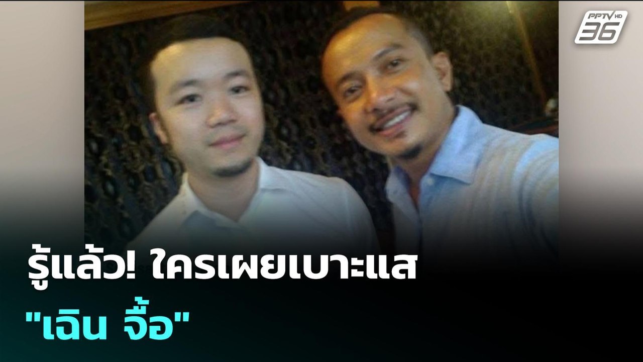 รู้แล้ว! ใครเผยเบาะแส "เฉิน จื้อ" | เข้มข่าวค่ำ...