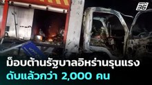 ม็อบต้านรัฐบาลอิหร่านรุนแรง ดับแล้วกว่า 2,000 คน | เข้มข่าวค่ำ | 14 ม.ค. 69