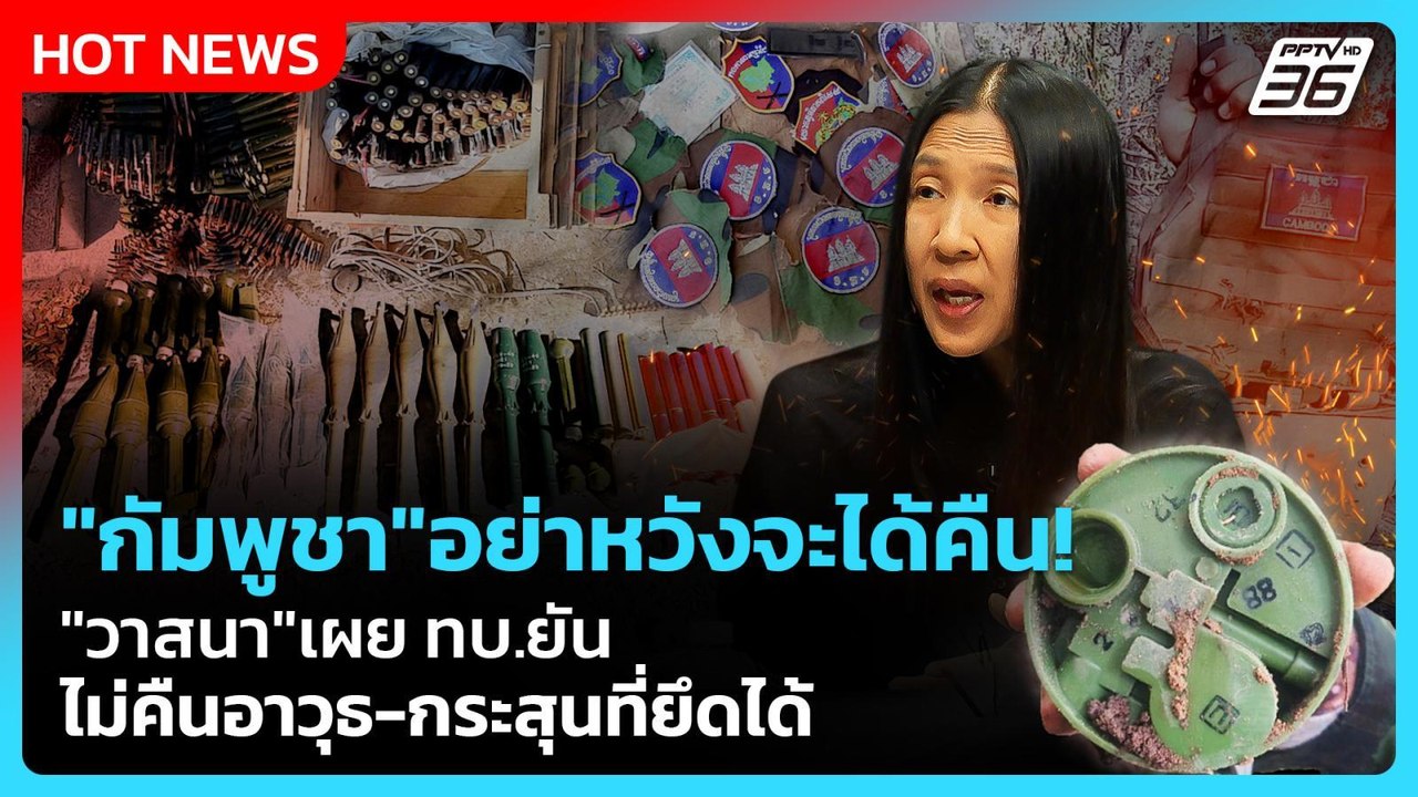 Highlight | "กัมพูชา" อย่าหวังจะได้คืน! "วาสนา"...