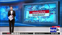 "เครนยักษ์" ถล่มทับรถไฟสายอีสาน สังเวยหลายชีวิต | เนชั่นทันข่าวค่ำ | 14 ม.ค.69  | PART 1