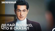 Эта Операция Сломается! - Заключенн