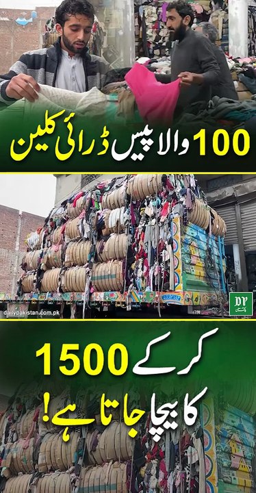 100 Vala Piece Dry Clean Kar Kay 1500 Ka Bycha Jata Ha |Daily Pakistan|