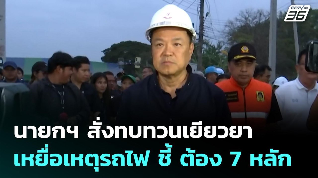 นายกฯ สั่งทบทวนเยียวยา เหยื่อเหตุรถไฟ ชี้ ต้อง...