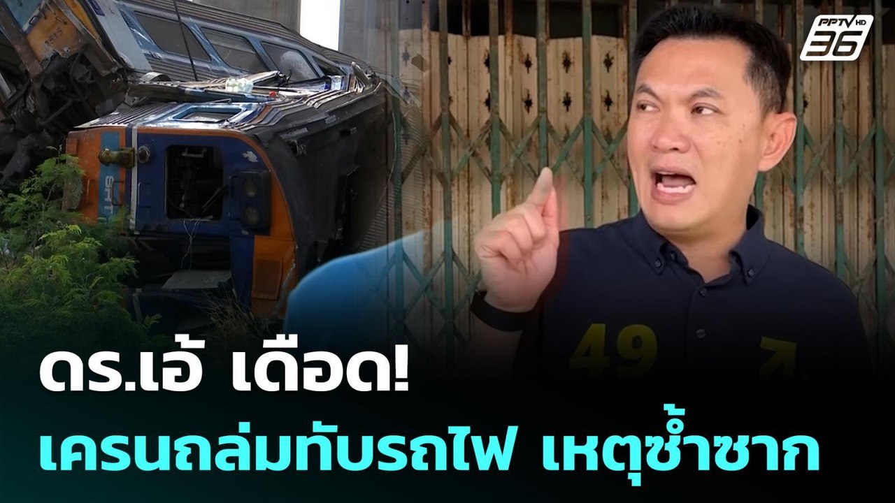 ดร.เอ้ เดือด! เครนถล่มทับรถไฟ เหตุซ้ำซาก  | เรื่องใหญ่ Live Talk | 14 ม.ค. 69