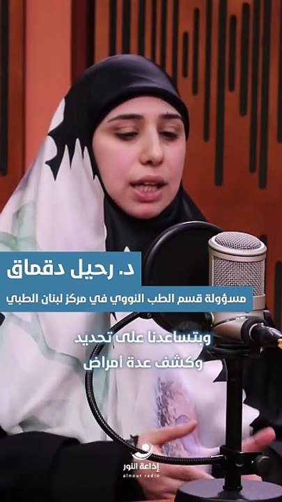 تشخيص الأمراض بالطب النووي | 2026-01-14