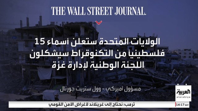 وول ستريت جورنال عن مسؤول أميركي :واشنطن ترى أن الوقت بات مناسبا للانتقال إلى المرحلة الثانية