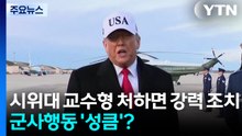 "시위대 교수형 처하면 강력 조치"...군사행동 ’성큼’? / YTN