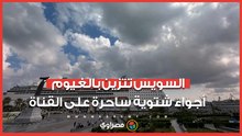 السويس تتزين بالغيوم.. أجواء شتوية ساحرة على القناة