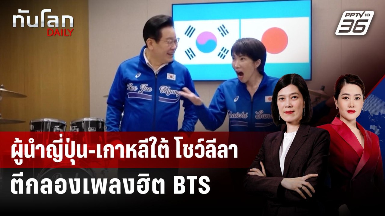 ผู้นำญี่ปุ่น-เกาหลีใต้ โชว์ลีลาตีกลองเพลงฮิต BTS | ทันโลก DAILY | 14 ม.ค. 69