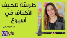 طريقة تنحيف الأكتاف في أسبوع