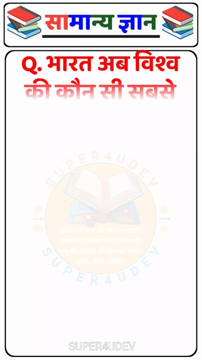 GK Top Current Questions 💥 | GK Quiz | GK In Hindi | GK Questions and Answers | #gk #gkfacts #gkquiz  #ntpcstaticgk #generalknowledge #shorts #brgkstudy
