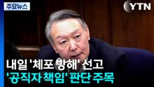 ’전두환’ 언급하며 공직 책임 강조...내일 ’체포 방해’ 선고도 관심 / YTN
