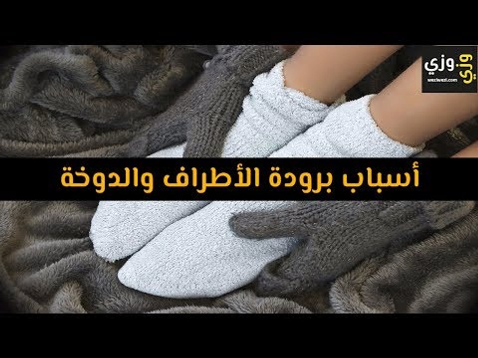 أهم أسباب برودة الأطراف والدوخة