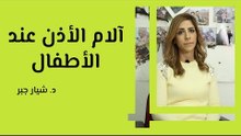 الآم الأذن عند الأطفال