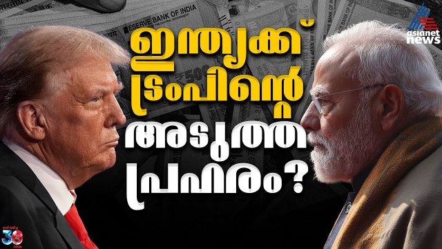 ഇന്ത്യക്ക് ട്രംപിന്റെ അടുത്ത പ്രഹരമോ? ഇറാനുമായുള്ള വാണിജ്യ ബന്ധം ബാധിക്കുമോ? | Iran | Trump Tariff