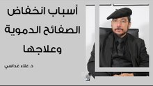 أسباب انخفاض الصفائح الدموية وعلاجها