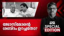 ജോസ്‌മോന്റെ ശബ്ദം ഉറച്ചതോ? | Special Edition | Pramod Raman