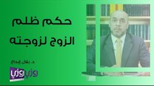 حكم ظلم الزوج لزوجته