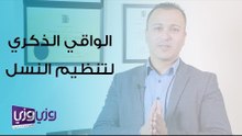 استخدام الواقي الذكري في تنظيم النسل