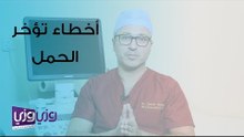 أخطاء في العلاقة الزوجية تؤخر الحمل