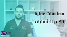مضاعفات عملية تكبير الشفايف