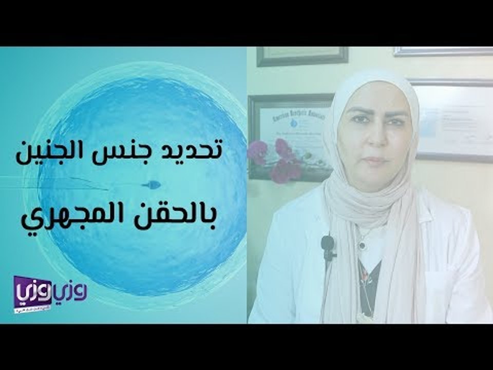 تحديد نوع الجنين بالحقن المجهري