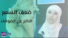 ضعف السمع الناتج عن الضوضاء