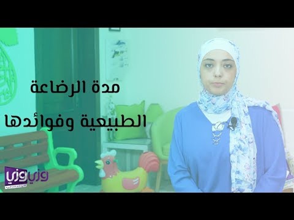 مدة الرضاعة الطبيعية وفوائدها