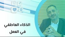 الذكاء العاطفي في العمل