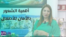 أهمية الشعور بالأمان للأطفال