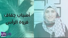 أسباب جفاف فروة الرأس