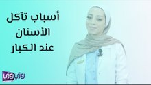 أسباب تآكل الأسنان عند الكبار