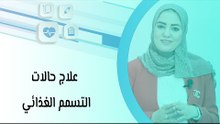 علاج حالات التسمم الغذائي